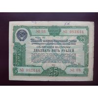 Облигация 25 рублей СССР 1950