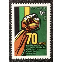 Африканский конгресс (СССР 1982) чист
