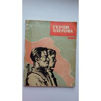 Л. Прокша и др. - Герои Олерона. Художник Ю. Пучинский