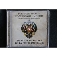 Военные Марши Российской Империи - К 100-летию Начала Веикой Войны (2014, CD)