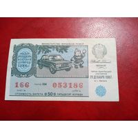 Билет денежно-вещевой лотереи РСФСР. 29 декабря 1988