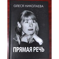 Олеся Николаевна - Прямая речь