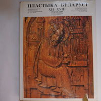 Книга пластика Беларуси