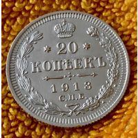 20 копеек 1913 года.