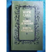 Жорж Санд Маркиз де Вильмер. Повести и рассказы // Серия: Библиотека отечественной и зарубежной классики