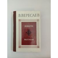 В. В. Вересаев. Повести  рассказы