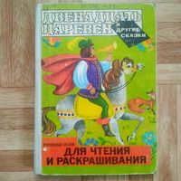 РАСПРОДАЖА!!! Двенадцать царевен (волшебные сказки для чтения и раскрашивания)