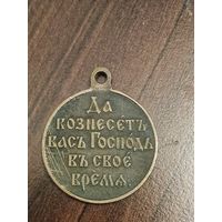 Медаль в память Русско-Японской войны 1904-1905г. Подлинная. Xf