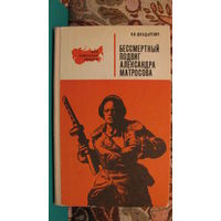 И.И.Шкадаревич "Бессмертный подвиг Александра Матросова", 1973г.