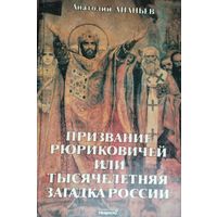 Призвание Рюриковичей или Тысячелетняя загадка России. Версии основанные на исторических свидетельствах фактах и документах