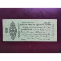 50 рублей 1919 Омск Колчак