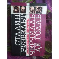Сталин. Рузвельт. Черчилль. Де Голль. Политические портреты, Сост. Велесько