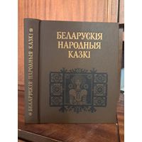 Беларускія народныя казкі. Складальнікі Барташэвіч Кабашнікаў