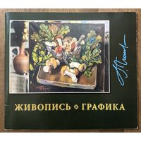 Поплавский Г.Г.Каталог с автографом.