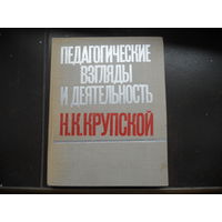 Педагогический взгляды и деятельность Н. К. Крупской 1969