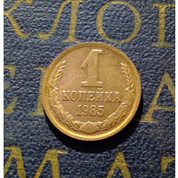 1 копейка 1985 СССР #35