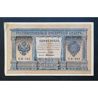 1 рубль 1898 Шипов Г. де Милло НВ 493 #0209