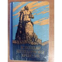 Книга "Командир легендарного крейсера" Н. Руднев.