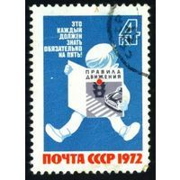 Марки СССР 1972. За безопасность движения. 4195. Полная серия из 1 марки. Гашеная.