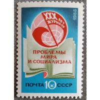 1988 год -  30-летие журнала "Проблемы мира и социализма" - СССР