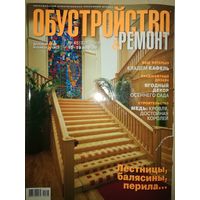 "Обустройство и ремонт" ноябрь 2006