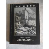 Борис Акунин. ЛЕВИАФАН. 2006 г. "Захаров".