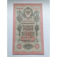 10 рублей 1909 серия СЪ 284199 Шипов А. Афанасьев (Правительство РСФСР 1917-1921)
