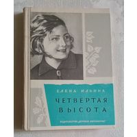 Ильина Елена. Четвёртая высота. Повесть. 1975