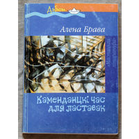 Алена Брава Каменданцкi час для ластавак. Аповесцi. апавяданнi.