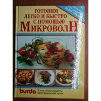 "Burda. Готовим легко и быстро с помощью микроволн. В том числе рецепты вегетарианской кухни"
