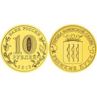Россия 10 рублей, 2012 Великие Луки UNC