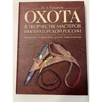 Охота в творчестве мастеров императорской России: клинковое и древковое оружие, пороховницы. Альбом. Туманов И. Л.