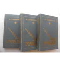 Архипелаг ГУЛАГ - А. Солженицын, 1990 г (цена за все три тома).