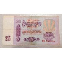 25 рублей 1961  серия ММ