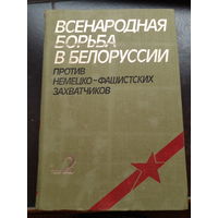 Всенародная борьба в Белоруссии против немецко-фашистских захватчиков. Том 2.