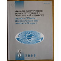 Журнал Анналы пластической, реконструктивной и эстетической хирургии 3 - 2009