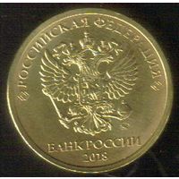 10 рублей 2018 год ММД _мешковой UNC