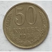 СССР 50 копеек 1990 г.