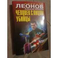 Николай Леонов Алексей Макеев Человек с лицом убийцы