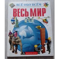 Весь мир // Серия: Всё обо всём. Иллюстрации.