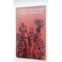 Уладзімір Калеснік - Пасланец Праметэя: дакументальная аповесць пра Анатоля Альшэўскага