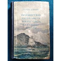 Чарлз Дарвин. Путешествие натуралиста вокруг света на корабле Бигль. 1953 год