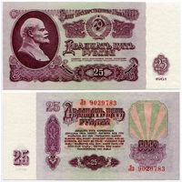 СССР. 25 рублей (образца 1961 года, P234b, UNC) [серия Лз]