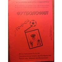 Журнал "Футболофил" (г.Ярославль) #1-1995