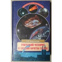 Войцеховский А.И. Тунгусский метеорит и загадки кометы Галлея