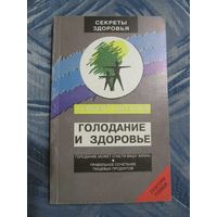 Герберт Шелтон. Голодание и здоровье. Правильное сочетание пищевых продуктов.