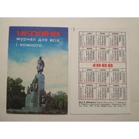 Карманный календарик. Журнал Украина. 1988 год