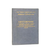 Удостоверение о проверке знаний правил техники безопасности в угольной промышленности СССР 1957г.