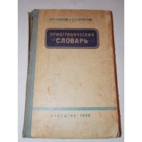 Орфографический словарь, 1959г. Ушаков, Крючков