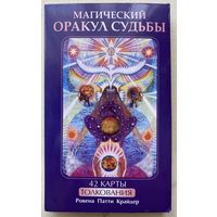 Крайдер Р.П. Магический оракул судьбы. 42 карты толкования.   2010г.